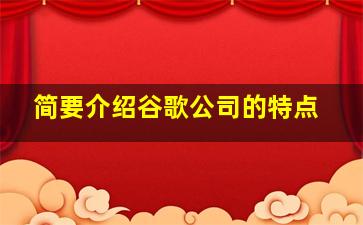 简要介绍谷歌公司的特点