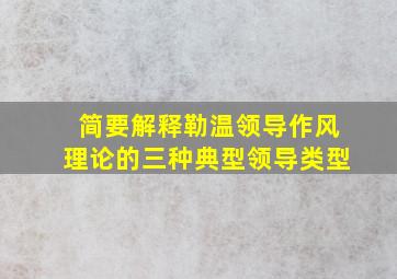 简要解释勒温领导作风理论的三种典型领导类型