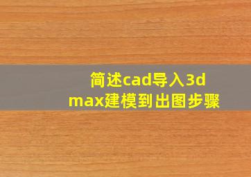 简述cad导入3dmax建模到出图步骤