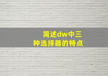 简述dw中三种选择器的特点