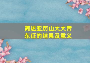 简述亚历山大大帝东征的结果及意义