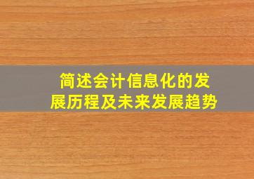 简述会计信息化的发展历程及未来发展趋势