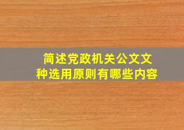 简述党政机关公文文种选用原则有哪些内容