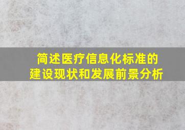 简述医疗信息化标准的建设现状和发展前景分析