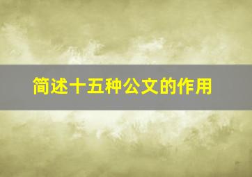 简述十五种公文的作用