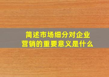 简述市场细分对企业营销的重要意义是什么