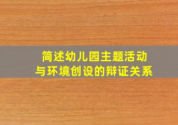 简述幼儿园主题活动与环境创设的辩证关系