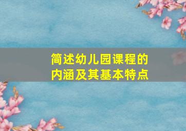 简述幼儿园课程的内涵及其基本特点