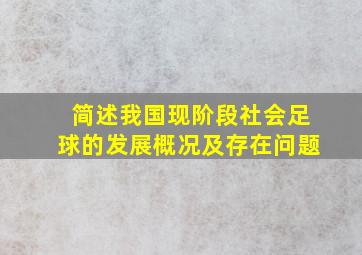 简述我国现阶段社会足球的发展概况及存在问题