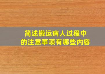 简述搬运病人过程中的注意事项有哪些内容