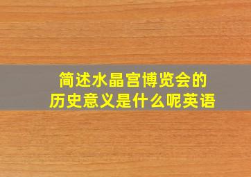 简述水晶宫博览会的历史意义是什么呢英语