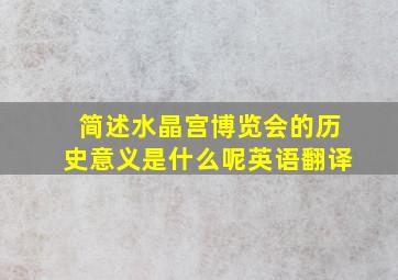 简述水晶宫博览会的历史意义是什么呢英语翻译