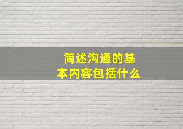 简述沟通的基本内容包括什么