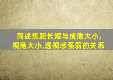 简述焦距长短与成像大小,视角大小,透视感强弱的关系