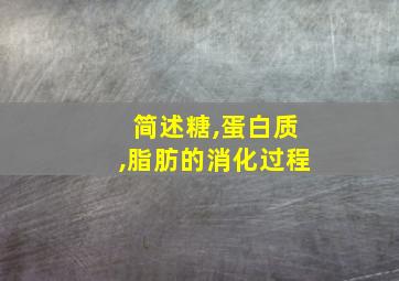 简述糖,蛋白质,脂肪的消化过程