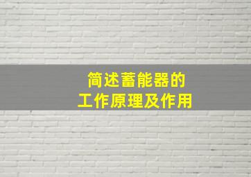 简述蓄能器的工作原理及作用