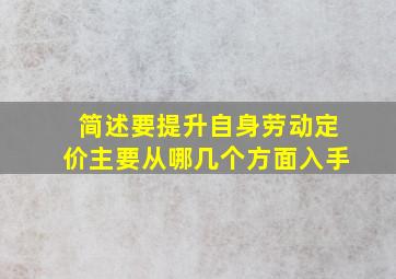 简述要提升自身劳动定价主要从哪几个方面入手