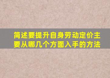 简述要提升自身劳动定价主要从哪几个方面入手的方法