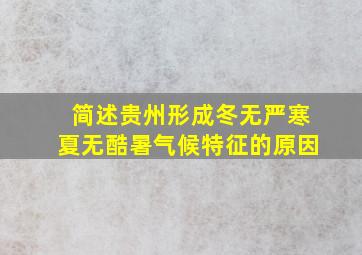 简述贵州形成冬无严寒夏无酷暑气候特征的原因