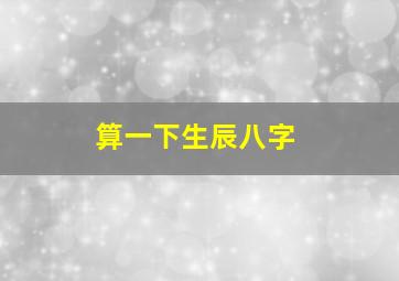 算一下生辰八字