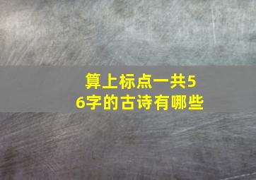 算上标点一共56字的古诗有哪些