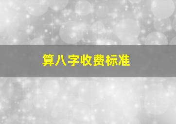 算八字收费标准