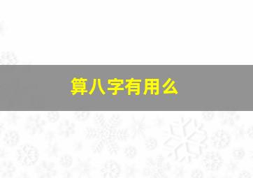 算八字有用么