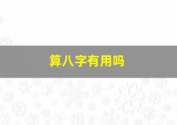 算八字有用吗