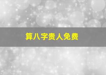 算八字贵人免费