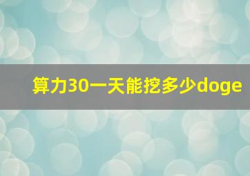 算力30一天能挖多少doge