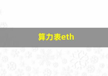 算力表eth