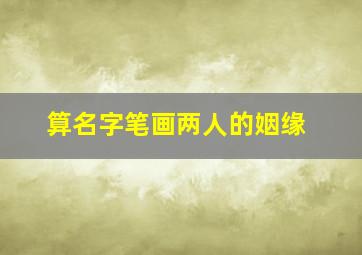 算名字笔画两人的姻缘