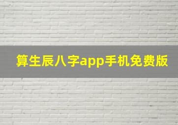 算生辰八字app手机免费版