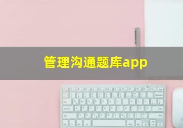 管理沟通题库app