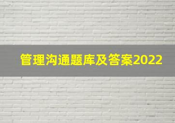 管理沟通题库及答案2022