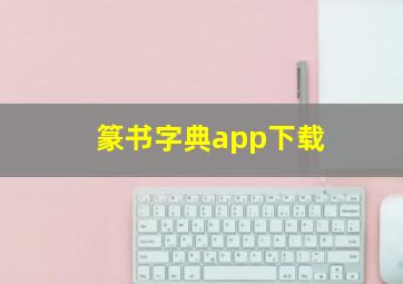 篆书字典app下载