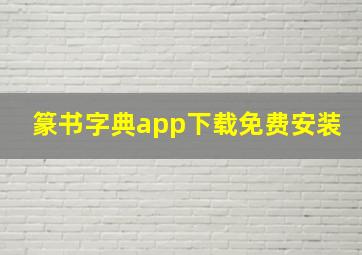 篆书字典app下载免费安装