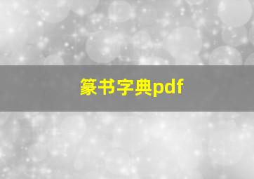 篆书字典pdf