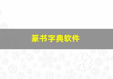 篆书字典软件