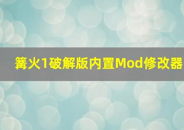 篝火1破解版内置Mod修改器