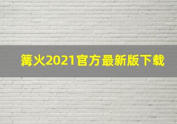 篝火2021官方最新版下载