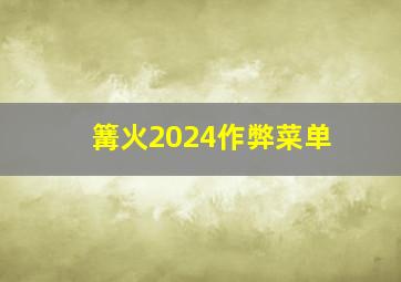 篝火2024作弊菜单