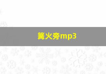 篝火旁mp3