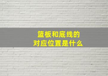 篮板和底线的对应位置是什么