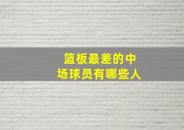 篮板最差的中场球员有哪些人