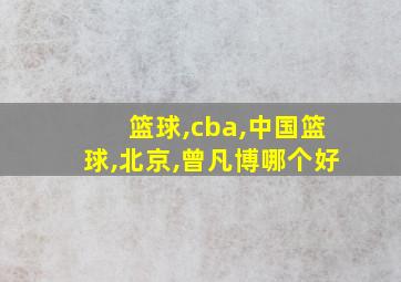 篮球,cba,中国篮球,北京,曾凡博哪个好