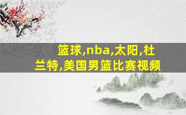 篮球,nba,太阳,杜兰特,美国男篮比赛视频