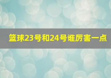 篮球23号和24号谁厉害一点