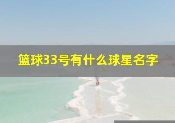 篮球33号有什么球星名字