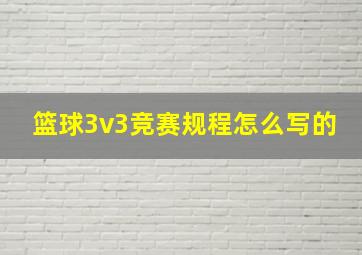 篮球3v3竞赛规程怎么写的